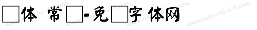 颜体 常规字体转换